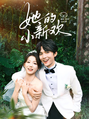 她的小新欢（84集）西瓜短剧免费看