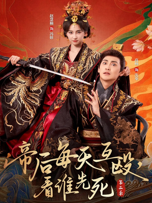 【帝后每天互殴，看谁先死第二季】103集短剧在线免费畅看