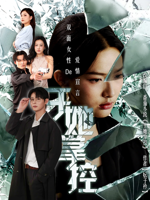 于她撑控（76集）短剧推荐更新中