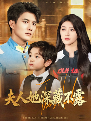 夫人她深藏不露（60集）去哪里看