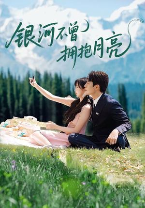 银河不曾拥抱月亮（70集）原创精彩短剧