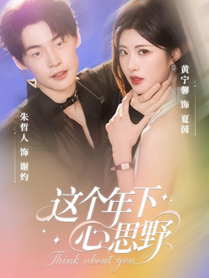 这个年下心思野（62集）好看的短剧推荐