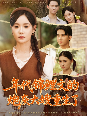 年代锦鲤文的炮灰大嫂重生了（81集）短剧