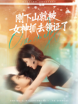 【刚下山就被女神抓去领证了】63集免费短剧在线乐看