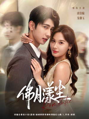 【佛月漾尘】80集全网热播短剧免费看全