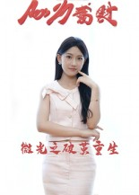 【微光之破茧重生】15集免费短剧全集直看