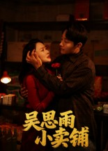 吴思雨小卖铺（85集）好看的国产短剧