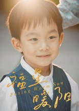 【福星暖阳】30集在线畅享短剧免费全集