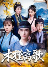 木槿离歌(80集) 木槿离歌(80集)最新热门短剧