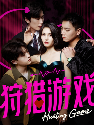 狩猎游戏（62集）一口气追完短剧