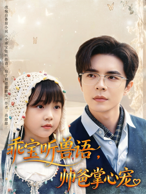 【乖宝听兽语，帅爸掌心宠】62集短剧在线免费畅看