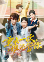 【重来一次，谁还管你】31集短剧免费完整版观看