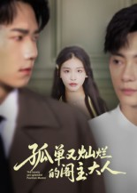 孤单又灿烂的阁主大人（45集）甜宠短剧追到爽