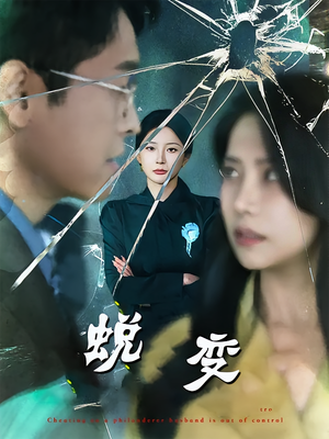 蜕变（70集）在哪个平台能看