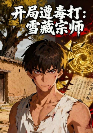 开局遭毒打：雪藏宗师（92集）超甜短剧分享