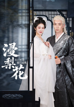 浸梨花（50集）在线免费观看