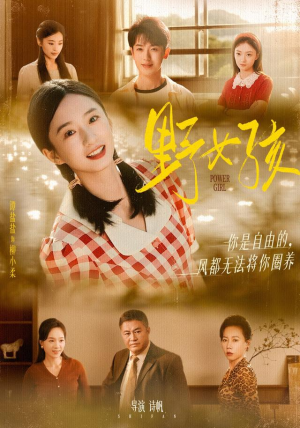 【野女孩】91集免费短剧在线看全集