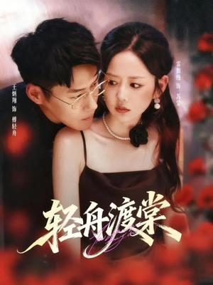 轻舟渡棠（80集）完整版