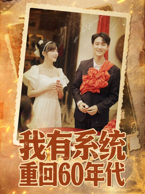 重回六零我靠系统娶媳妇(58集) 重回六零我靠系统娶媳妇(58集)流畅播放免费看