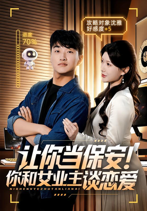 让你当保安你和女业主谈恋爱（70集）精彩短剧推荐
