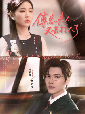 傅总夫人又去打人了（80集）怎么看全集