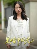 【黑暗中的光】15集短剧全集免费在线观