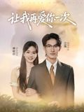让我再爱你一次（32集）火爆热门短剧