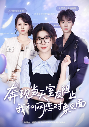 奔现当天室友阻止我和网恋对象见面（70集）最火短剧热播中