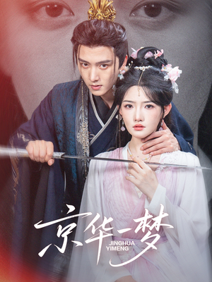 【京华一梦】59集高清短剧在线免费畅看