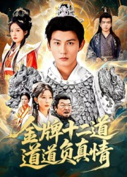 【金牌十二道道道负真情】70集高清短剧免费畅看