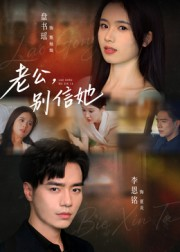 老公，别信她&老公别信她（62集）古装短剧热播