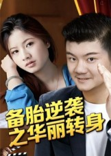 备胎逆袭之华丽转身（54集）简直不要太好看