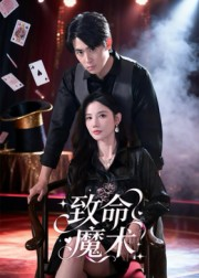 致命魔术(54集) 致命魔术(54集)上热门短剧