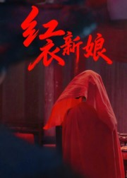 红衣新娘（60集）爆款短剧追不停