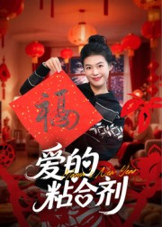 【我爱的粘合剂】10集在线看短剧完整版