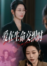 爱在生命交织时（33集）免费短剧看全集