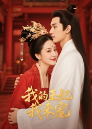 我的王妃我来宠（15集）高分佳作免费看
