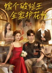 【嫁个破烂王，全家护花忙】70集短剧免费在线全集览看