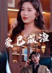 爱已成渣（36集）女频短剧推荐