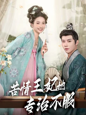 【苦情王妃她专治不服】88集短剧在线免费畅享全集