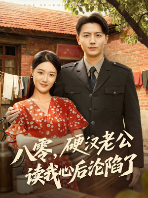 【八零，硬汉老公读我心后沦陷了】77集短剧免费在线追看