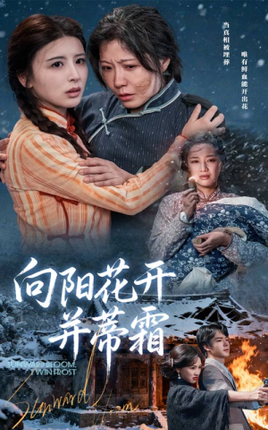 【向阳花开并蒂霜】60集短剧全集在线免费观看