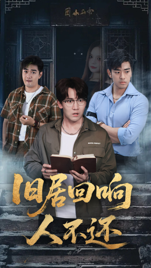 旧居回响人不还(74集) 旧居回响人不还(74集)我全都看完了