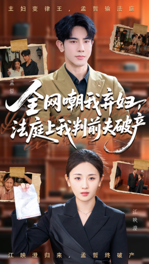 全网嘲我弃妇法庭上我判前夫破产（54集）贝贝短剧分享