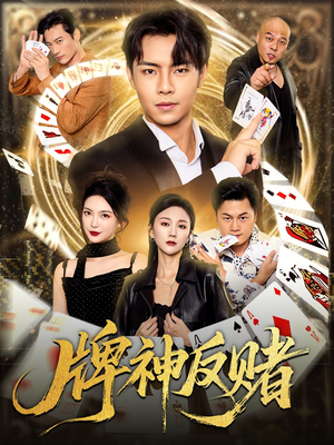 牌神反赌（80集）精彩短剧片段