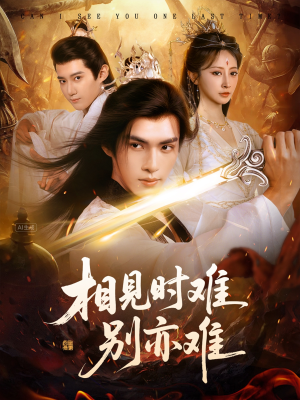 相见时难别亦难（92集）一起追短剧