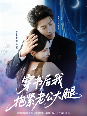 穿书后我抱紧老公大腿（83集）精彩连连免费看