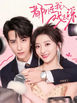 【都怪我入戏太深】69集短剧免费完整赏看