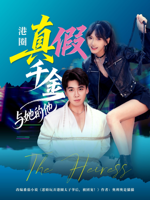 港圈真假千金与她的他（60集）正能量短剧分享