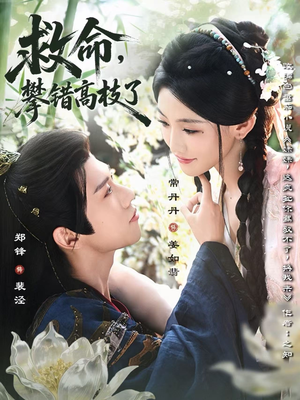 救命,攀错高枝了(70集) 救命,攀错高枝了(70集)短剧解说全集